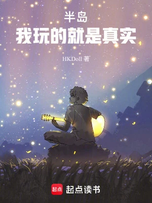 【资源】《半岛：我玩的就是真实！》作者：HKDoll【完结】