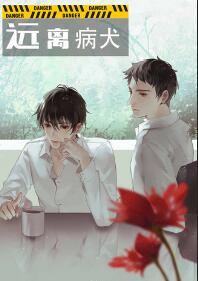 【资源】《远离病犬[娱乐圈]》作者：superpanda【完结】