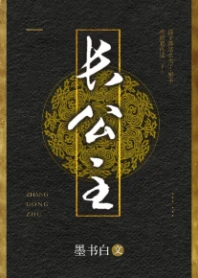 【资源】《长公主》作者：墨书白【完结+番外】