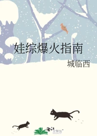 【资源】《娃综爆火指南》作者：城临西【完结+番外】