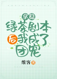 【资源】《拿稳绿茶剧本后我爆红了》作者：维客【完结】