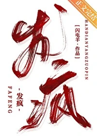 【资源】《发疯》作者：闪电羊【完结】
