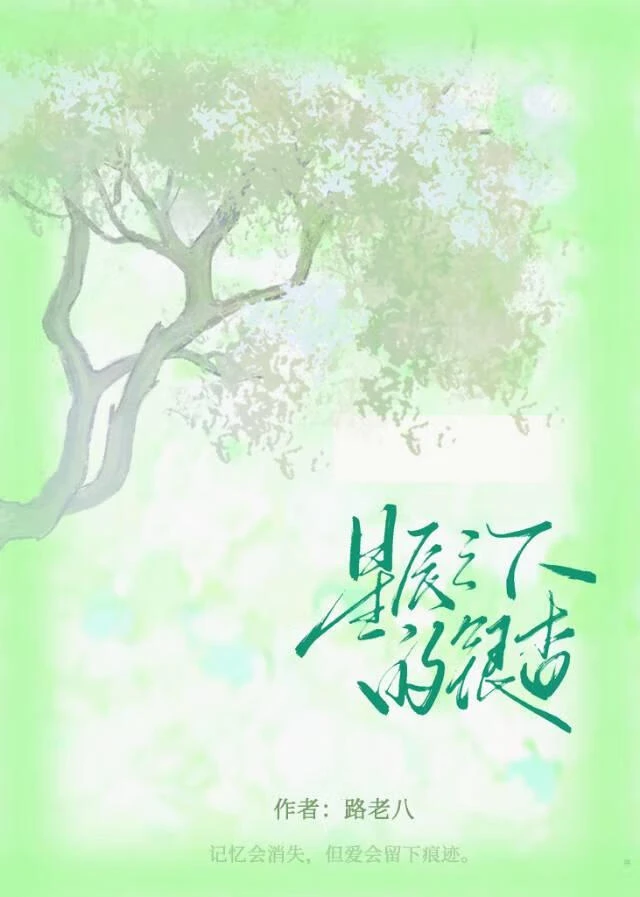【资源】《星辰之下的银杏》作者：路老八【完结+番外】