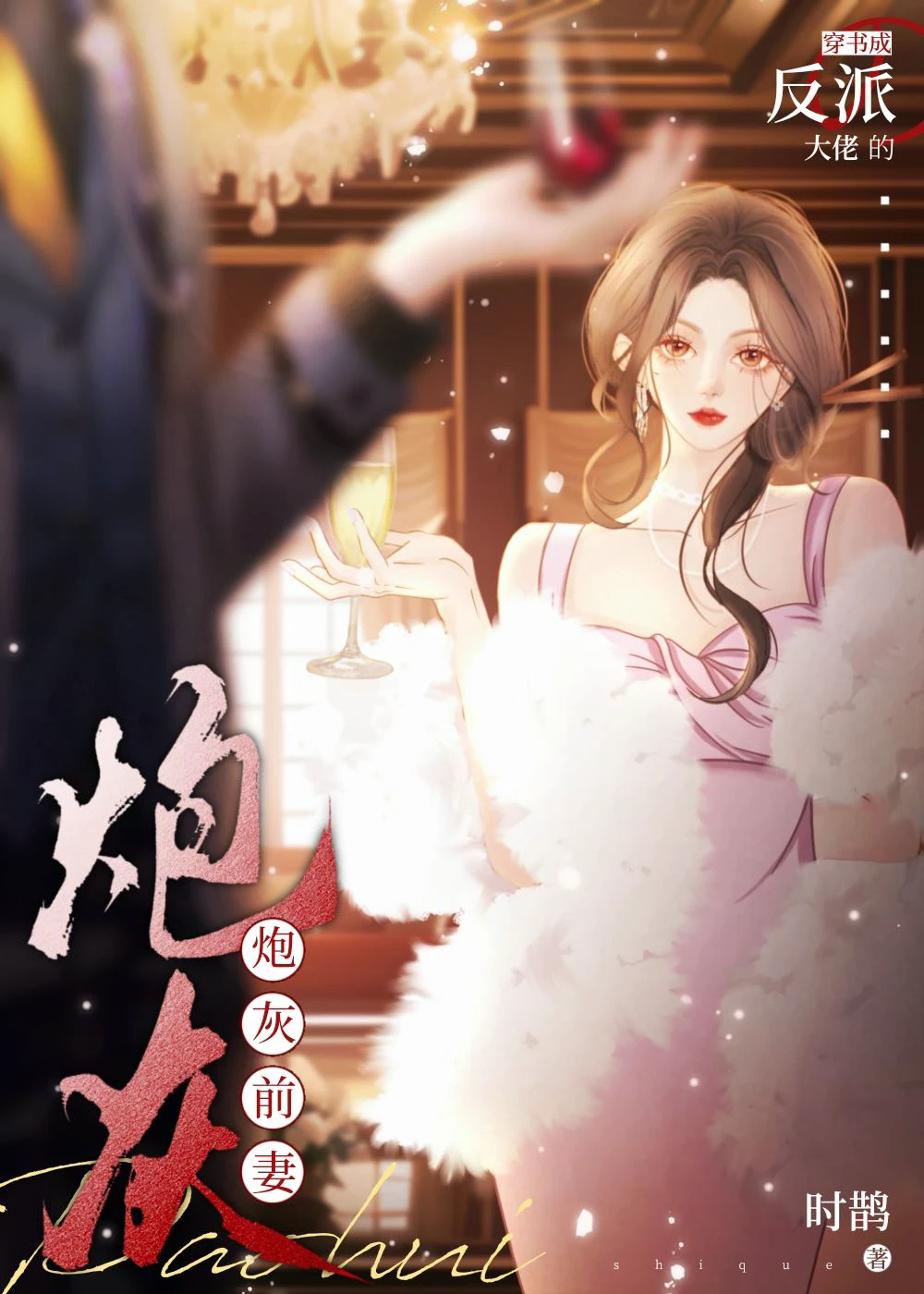 【资源】《穿书成反派大佬的炮灰前妻》作者：时鹊【完结】
