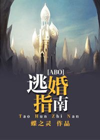 【资源】《逃婚指南》作者：蝶之灵【完结+番外】