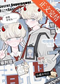 【资源】《魅魔错把审判官当食物后》作者：吻蝴蝶【完结+番外】