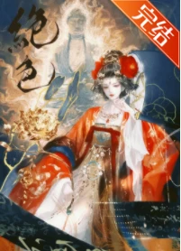 【资源】《绝色万人迷选择BE》作者：去蓬蒿【完结+番外】