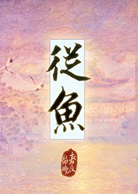 【资源】《从鱼》作者：春溪笛晓【完结+番外】