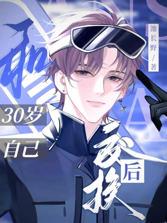 【资源】《和30岁自己交换后》作者：池长野【完结+番外】