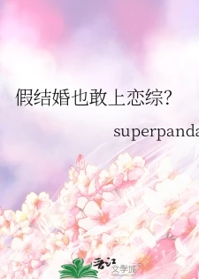 【资源】《假结婚也敢上恋综？》作者：superpanda【完结】