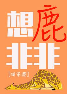 【资源】《想鹿非非》作者：莫里/弃妇A/coralshadow/搠蝾【完结+番外】（2018.3.19更新番外完结）
