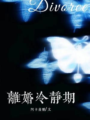 【资源】《离婚冷静期》作者：阿卡菠糖【CP完结】
