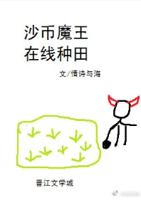 【资源】《沙币魔王，在线种田》作者：情诗与海【完结】