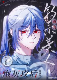 【资源】《钓系美人成为炮灰攻后[快穿]》作者：仰天长呱【完结+番外】