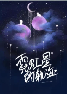 【资源】《霓虹星的轨迹》作者：Twentine【完结+番外】