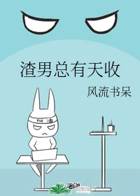 【资源】《渣男总有天收》作者：风流书呆【完结】