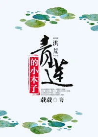 【资源】《[洪荒]青莲的小本子》作者：载载【完结】
