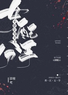【资源】《女配不想让主角分手[穿书]》作者：漆瞳【完结+番外】