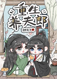 【资源】《重生养夫郎》作者：岛里天下【完结+番外】