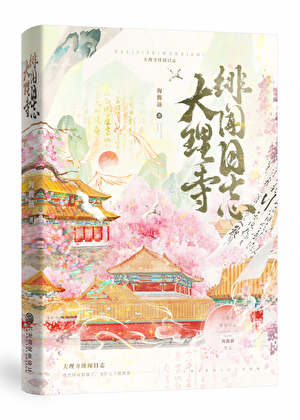 【资源】《大理寺绯闻日志》作者：海馥薇【完结+番外】