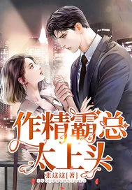 【资源】《作精霸总太上头》作者：张这这【完结】