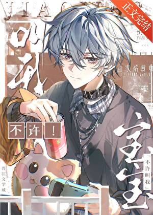 【资源】《不许叫我宝宝》作者：织墨【完结+番外】