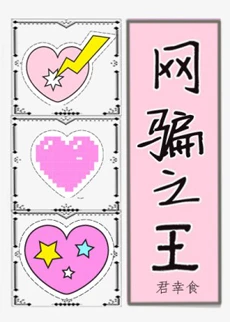 【资源】《网恋选我我超A[电竞]/网骗之王》作者：君幸食【完结+番外】