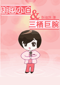 【资源】《综艺小白和三栖巨腕》作者：酥油饼【完结+番外】