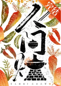 【资源】《人间灶（美食）》作者：三水小草【完结+番外】