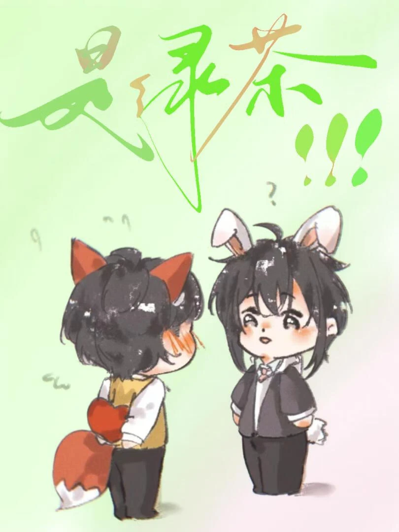 【资源】《我的男友不可能是绿茶》作者：山枕月【完结+番外】