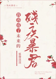 【资源】《我养成了未来残疾暴君》作者：狐狸浣浣/炭烧乌龙茶【完结+番外】