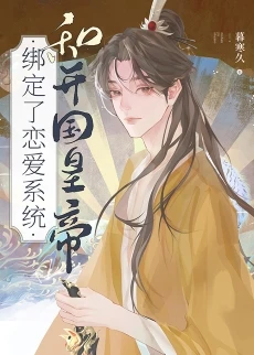 【资源】《和开国皇帝绑定了恋爱系统》作者：暮寒久【完结+番外】