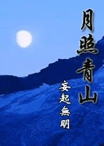 【资源】《月照青山》作者：妄起无明【完结】
