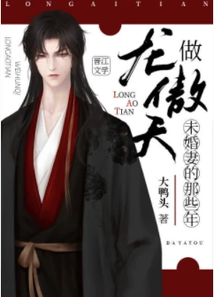 【资源】《做龙傲天未婚妻的那些年》作者：大鸭头【完结+番外】