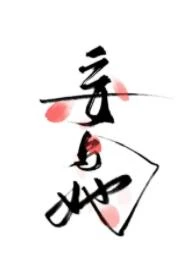 【资源】《妄与她》作者：曲小蛐【完结+番外】