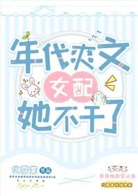 【资源】《八零旺夫小村花/年代爽文女配她不干了》作者：化雪掌【完结+番外】