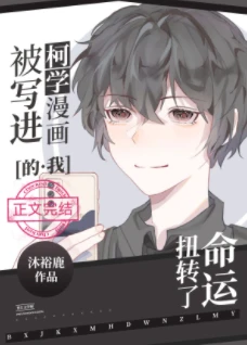 【资源】《（综漫同人）被写进柯学漫画的我扭转了命运》作者：沐裕鹿【完结+番外】