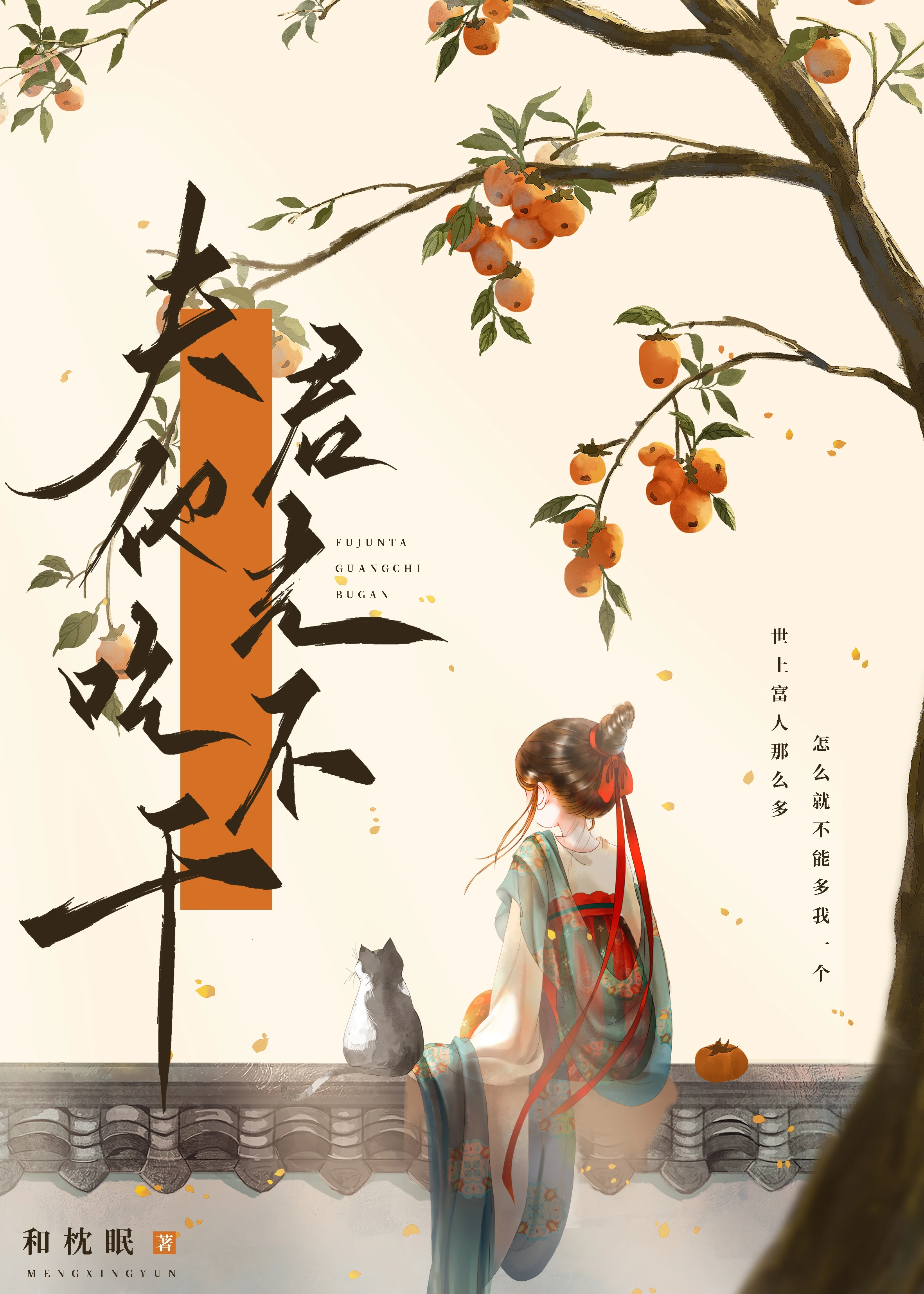 【资源】《活爹入赘我家后》作者：和枕眠【完结】