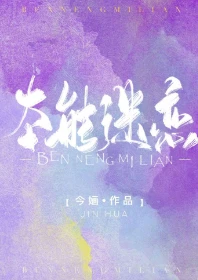 【资源】《本能迷恋》作者：今婳【完结+番外】