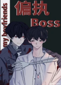 【资源】《偏执boss全都是我男朋友(快穿)》作者：小白莲一柏君【完结】