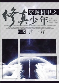 【资源】《穿越机甲之修真少年》作者：尹一方【完结+番外】（2017.4.15更新番外完结）