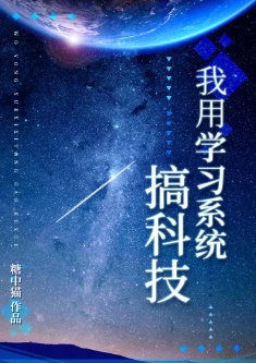 【资源】《我用学习系统搞科技》作者：糖中猫【完结+番外】
