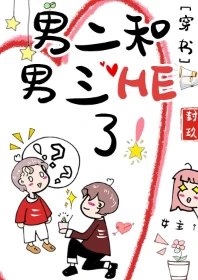【资源】《男二和男三HE了！[穿书]》作者：封玖/雨之霁【完结+番外】