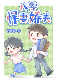 【资源】《八零悍妻娇夫》作者：池疏荷【完结】