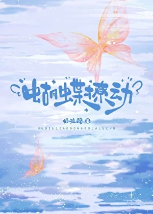 【资源】《蝴蝶撩动》作者：柏拉路【完结+番外】