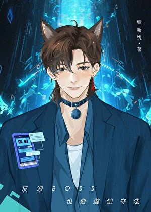 【资源】《反派每天都在崩人设[无限]》作者：塘新线【完结】