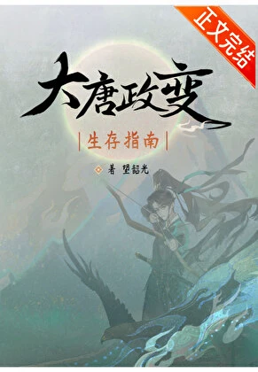 【资源】《（历史同人）大唐政变生存指南》作者：望韶光【完结+番外】