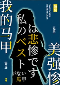【资源】《（综漫同人）我的马甲美强惨》作者：颜荀【完结+番外】