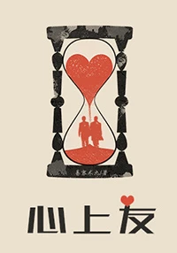 【资源】《心上友》作者：易容术九【完结+番外】（2017.5.17更新番外完结）