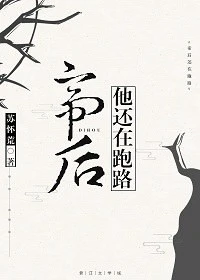 【资源】《帝后他还在跑路》作者：苏怀荒【完结+番外】
